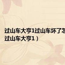 过山车大亨1过山车坏了怎么办(过山车大亨1)