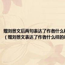 赠刘景文后两句表达了作者什么样的感情(赠刘景文表达了作者什么样的感情)