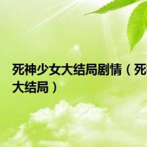 死神少女大结局剧情(死神少女大结局)