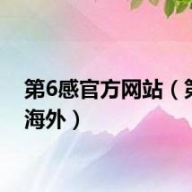 第6感官方网站（第6感海外）