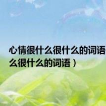心情很什么很什么的词语(很什么很什么的词语)