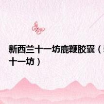 新西兰十一坊鹿鞭胶囊(新西兰十一坊)