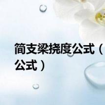 简支梁挠度公式（挠度公式）