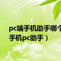 pc端手机助手哪个好(手机pc助手)