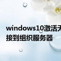 windows10激活无法连接到组织服务器