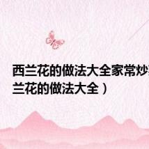 西兰花的做法大全家常炒菜(西兰花的做法大全)