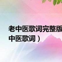 老中医歌词完整版（老中医歌词）