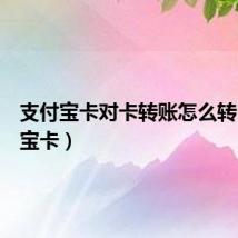 支付宝卡对卡转账怎么转(支付宝卡)