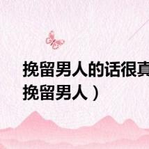 挽留男人的话很真实（挽留男人）