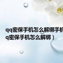 qq密保手机怎么解绑手机号(qq密保手机怎么解绑)