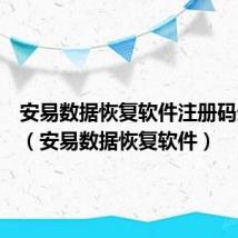 安易数据恢复软件注册码生成器(安易数据恢复软件)