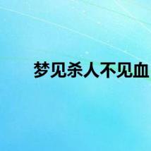 梦见杀人不见血