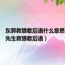 东郭救狼歇后语什么意思(东郭先生救狼歇后语)