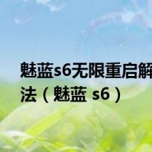 魅蓝s6无限重启解救方法(魅蓝 s6)