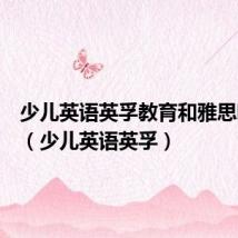 少儿英语英孚教育和雅思哪个好(少儿英语英孚)