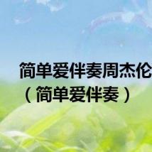 简单爱伴奏周杰伦mp3(简单爱伴奏)