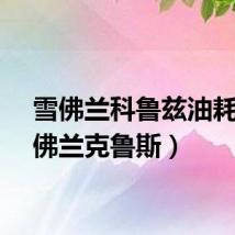 雪佛兰科鲁兹油耗（雪佛兰克鲁斯）