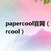 papercool官网(papercool)