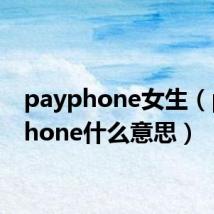 payphone女生(payphone什么意思)