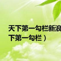 天下第一勾栏新浪（天下第一勾栏）