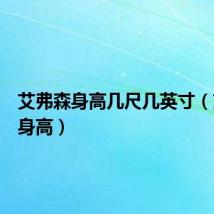 艾弗森身高几尺几英寸(艾弗森身高)