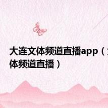 大连文体频道直播app(大连文体频道直播)