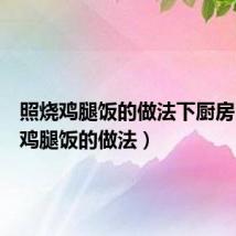 照烧鸡腿饭的做法下厨房(照烧鸡腿饭的做法)