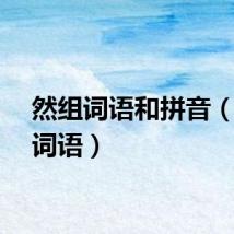 然组词语和拼音（然组词语）