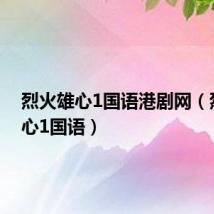 烈火雄心1国语港剧网(烈火雄心1国语)