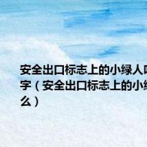 安全出口标志上的小绿人叫什么名字(安全出口标志上的小绿人叫什么)