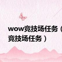 wow竞技场任务(wlk竞技场任务)