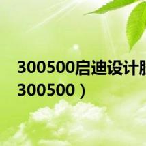 300500启迪设计股吧(300500)