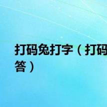 打码兔打字（打码兔代答）