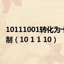 10111001转化为十六进制(10 1 1 10)