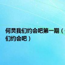 何炅我们约会吧第一期(何炅我们约会吧)