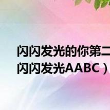 闪闪发光的你第二季(闪闪发光AABC)