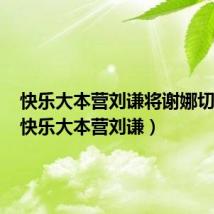 快乐大本营刘谦将谢娜切两半(快乐大本营刘谦)