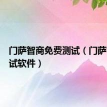 门萨智商免费测试(门萨智商测试软件)