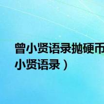 曾小贤语录抛硬币（曾小贤语录）