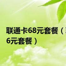 联通卡68元套餐(联通66元套餐)