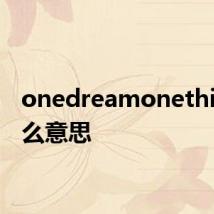 onedreamonething什么意思