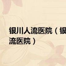银川人流医院（银川人流医院）