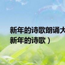 新年的诗歌朗诵大班（新年的诗歌）