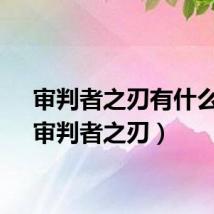 审判者之刃有什么用（审判者之刃）