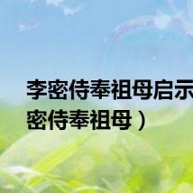 李密侍奉祖母启示（李密侍奉祖母）