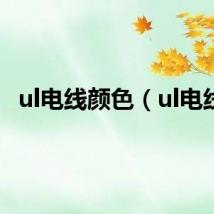 ul电线颜色（ul电线）