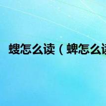 螋怎么读（蜱怎么读）