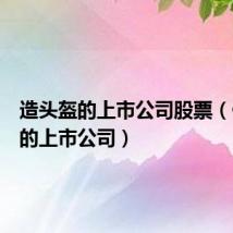 造头盔的上市公司股票(做头盔的上市公司)