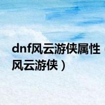 dnf风云游侠属性(dnf风云游侠)