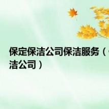 保定保洁公司保洁服务(保定保洁公司)